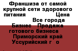 Франшиза от самой крупной сети здорового питания “OlimpFood“ › Цена ­ 100 000 - Все города Бизнес » Продажа готового бизнеса   . Приморский край,Уссурийский г. о. 